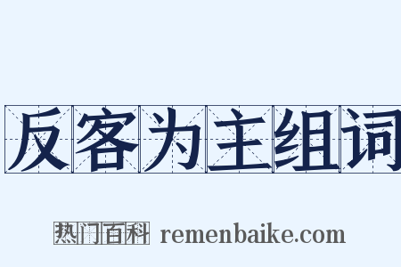 反客为主组词是什么意思的图片